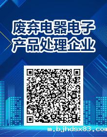 废弃电器电子产品处理企业