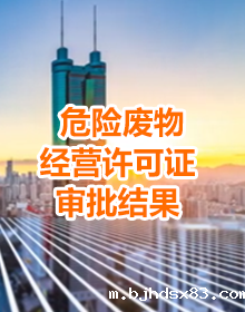 危险废物经营许可证审批结果